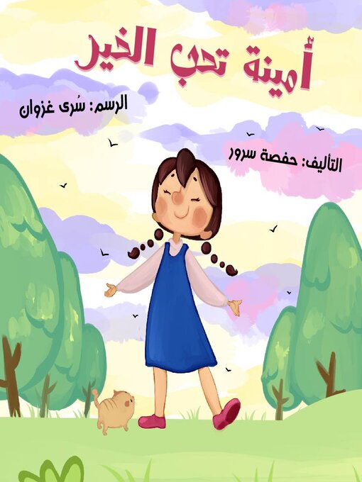 Cover of أمينة تحب الخير